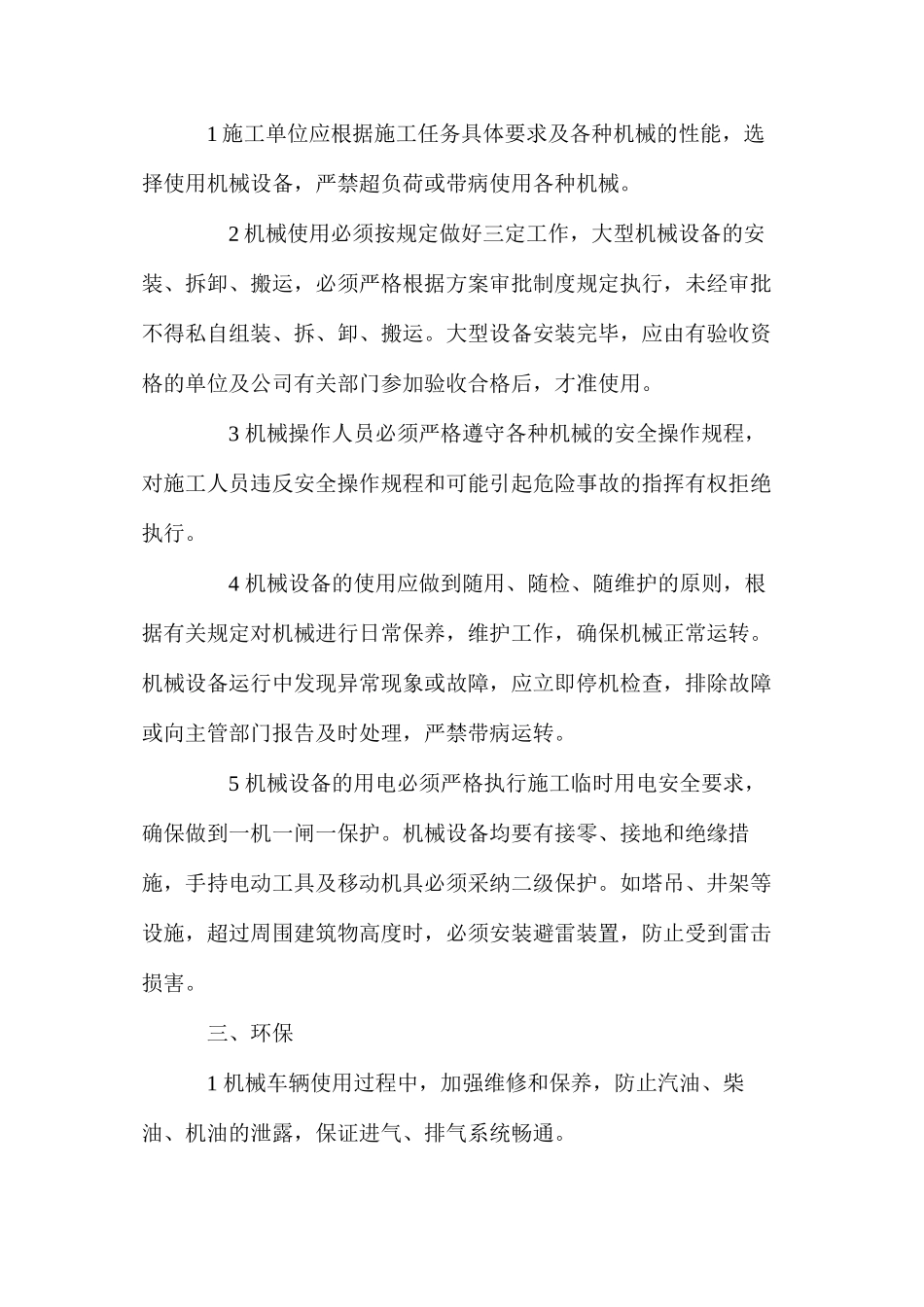 机械设备安全使用与保养环保_第3页