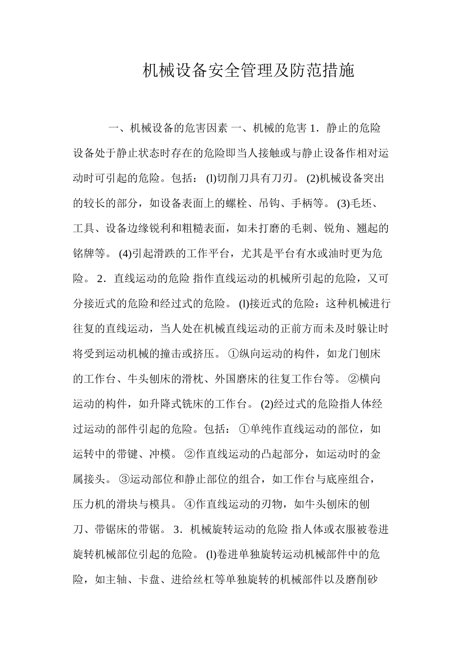 机械设备安全管理及防范措施_第1页