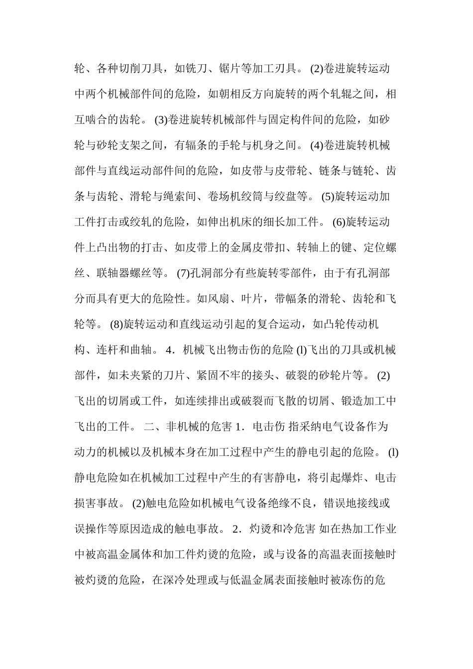 机械设备安全管理及防范措施_第2页