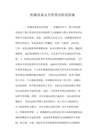 机械设备安全管理及防范措施