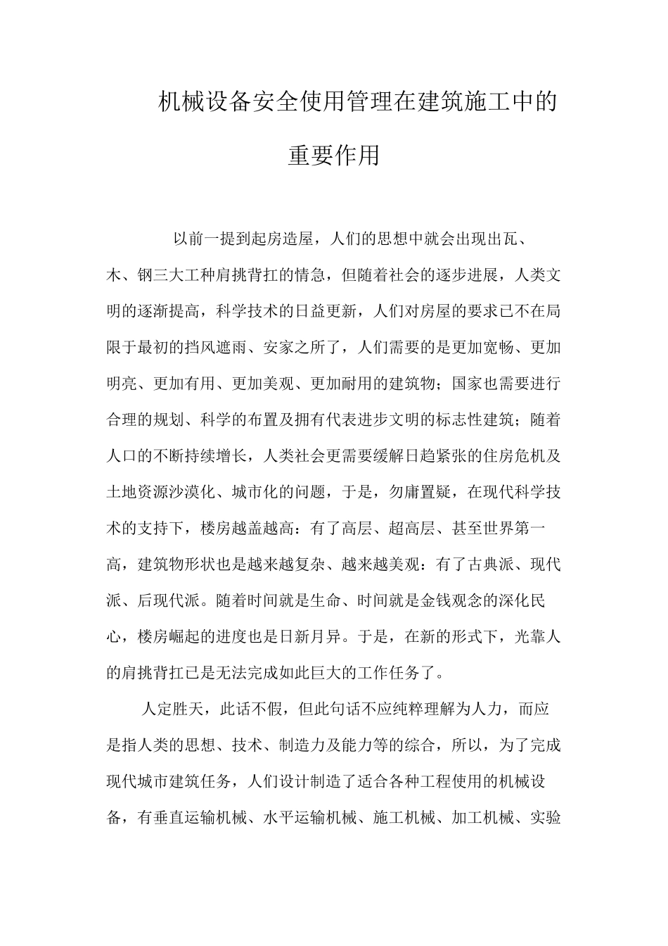 机械设备安全使用管理在建筑施工中的重要作用 _第1页