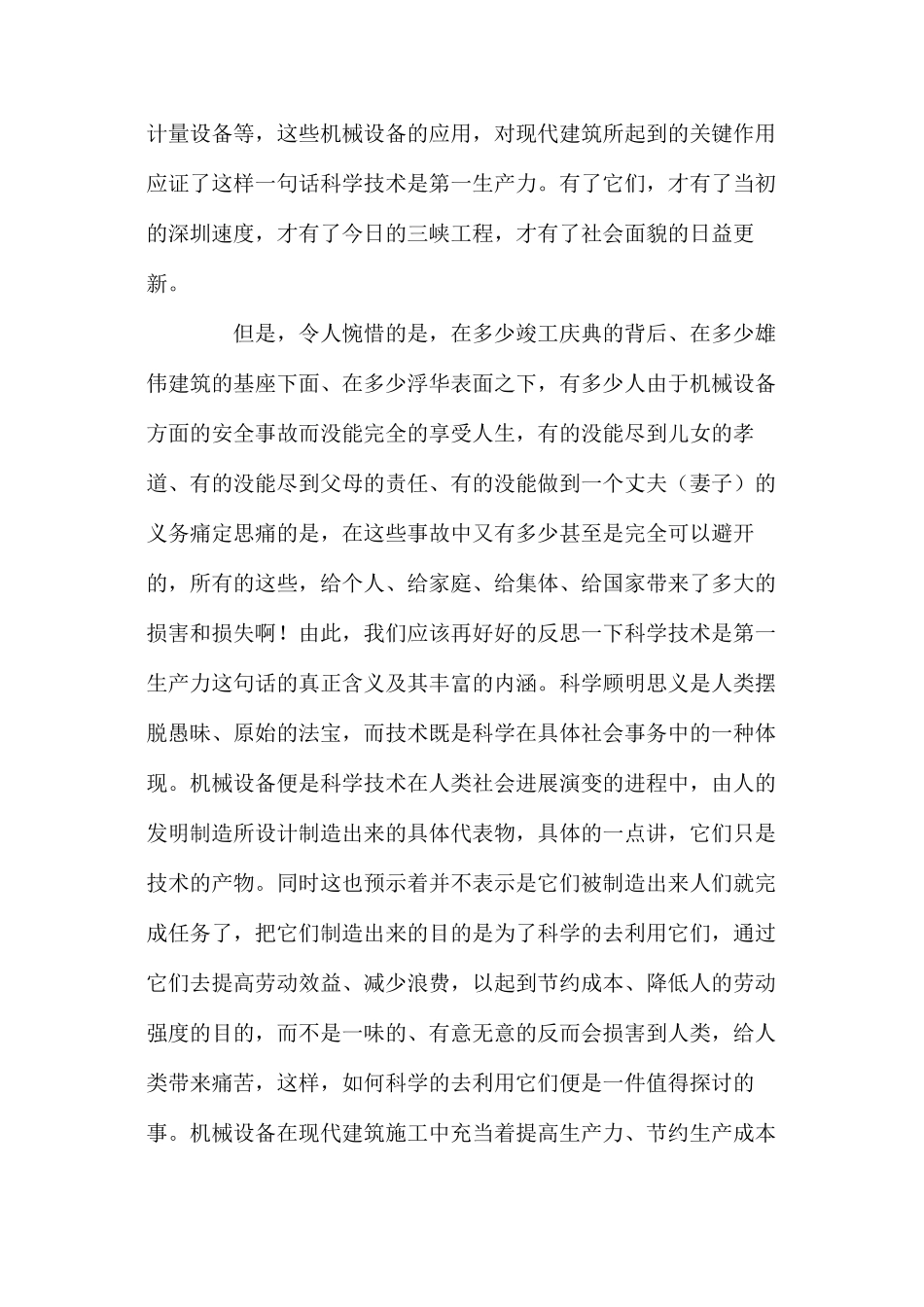 机械设备安全使用管理在建筑施工中的重要作用 _第2页