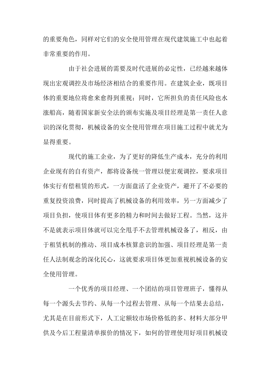机械设备安全使用管理在建筑施工中的重要作用 _第3页