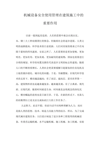 机械设备安全使用管理在建筑施工中的重要作用 