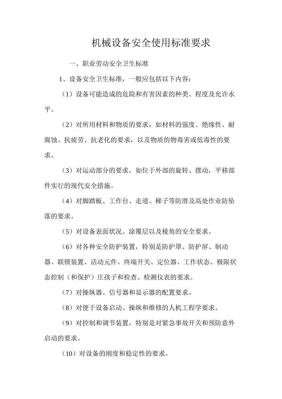 机械设备安全使用标准要求_第1页