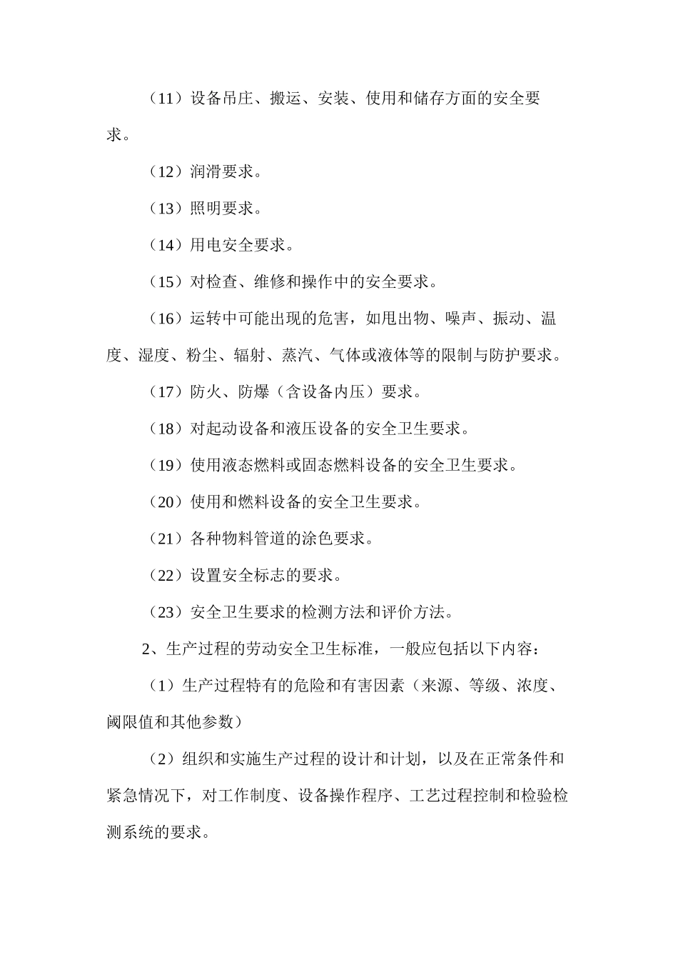 机械设备安全使用标准要求_第2页