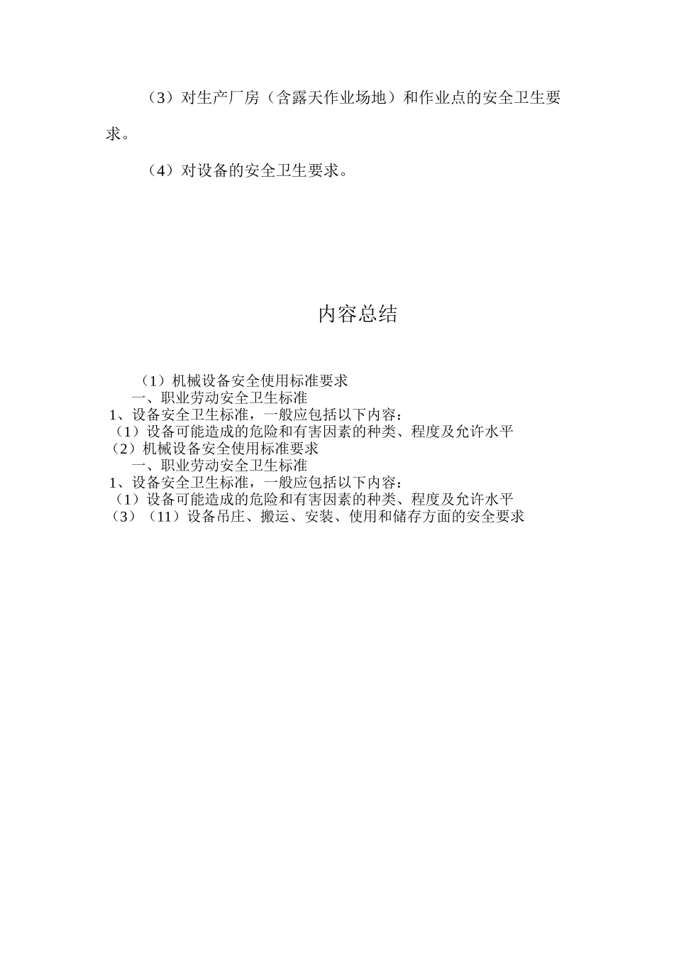 机械设备安全使用标准要求_第3页