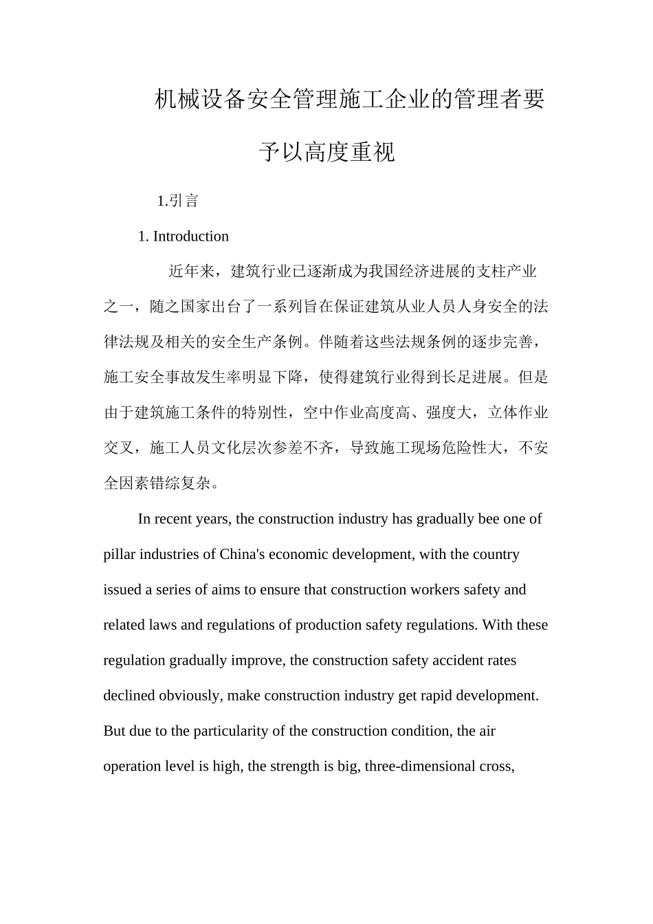 机械设备安全管理施工企业的管理者要予以高度重视_第1页