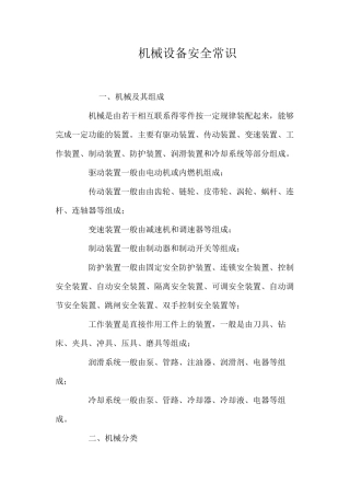 机械设备安全常识