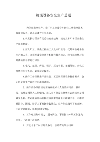 机械设备安全生产总则