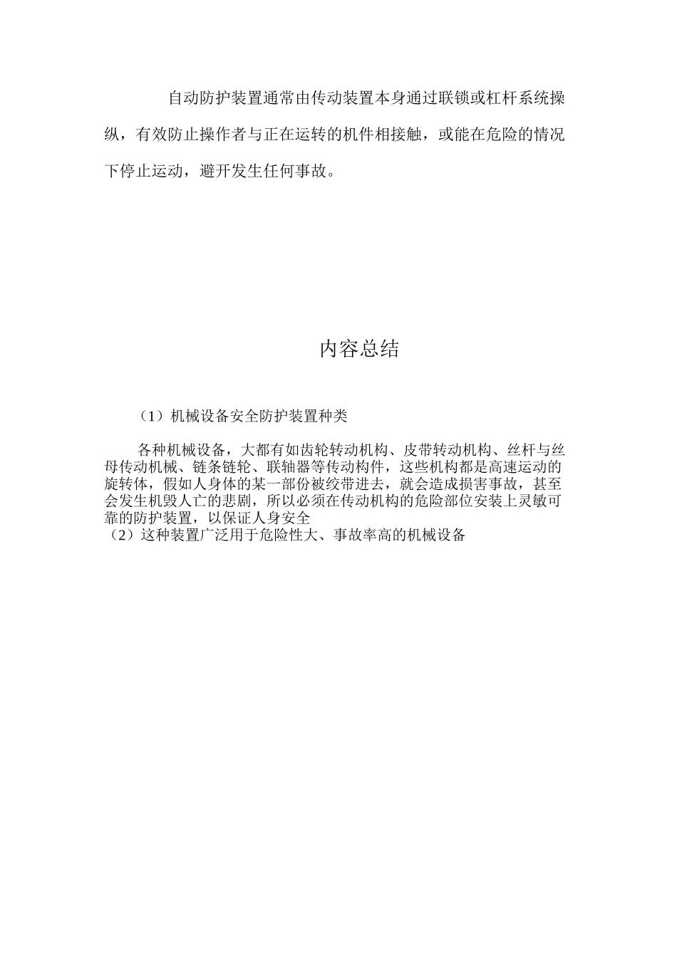机械设备安全防护装置种类_第2页