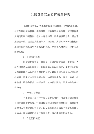 机械设备安全防护装置种类