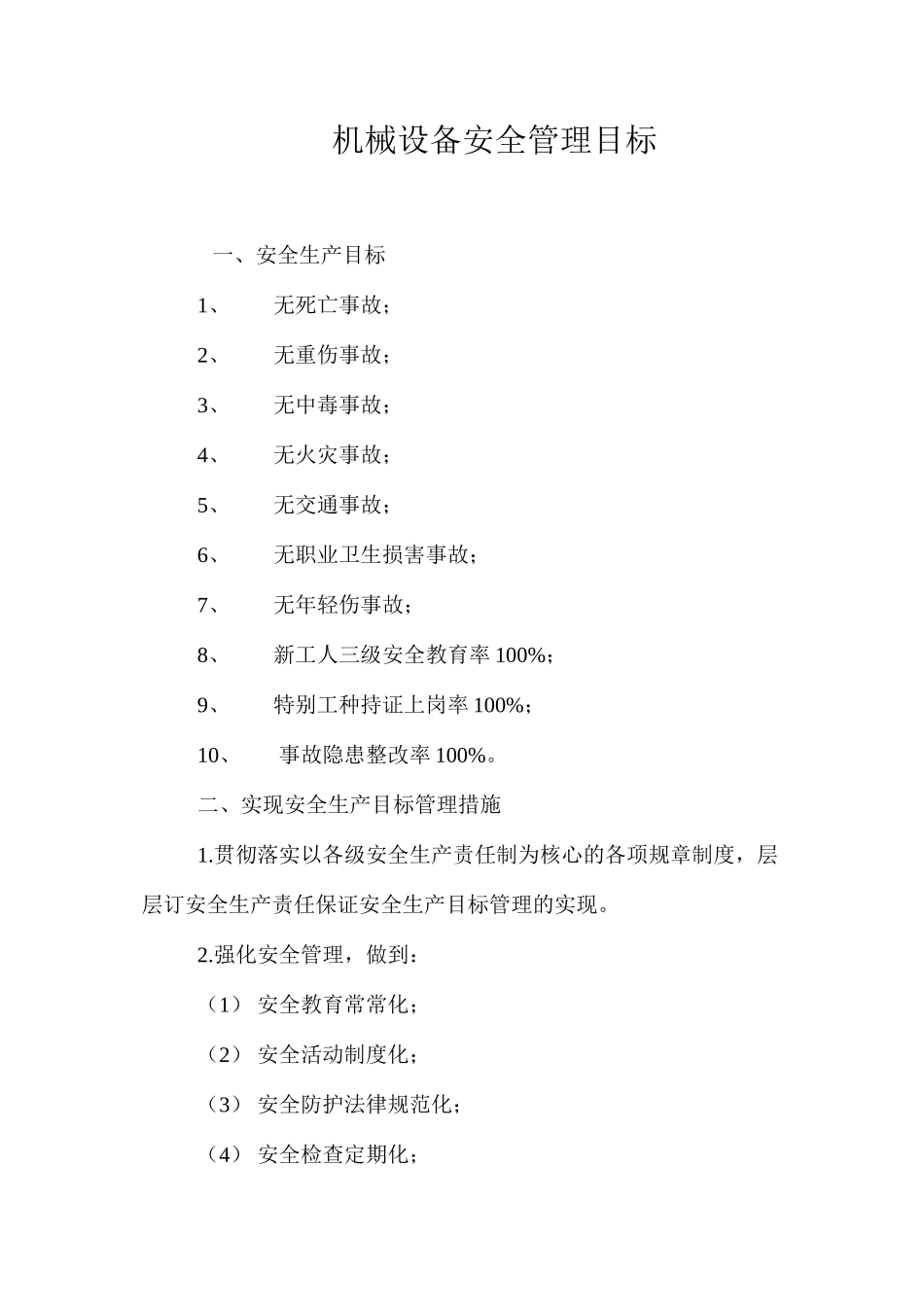 机械设备安全管理目标_第1页