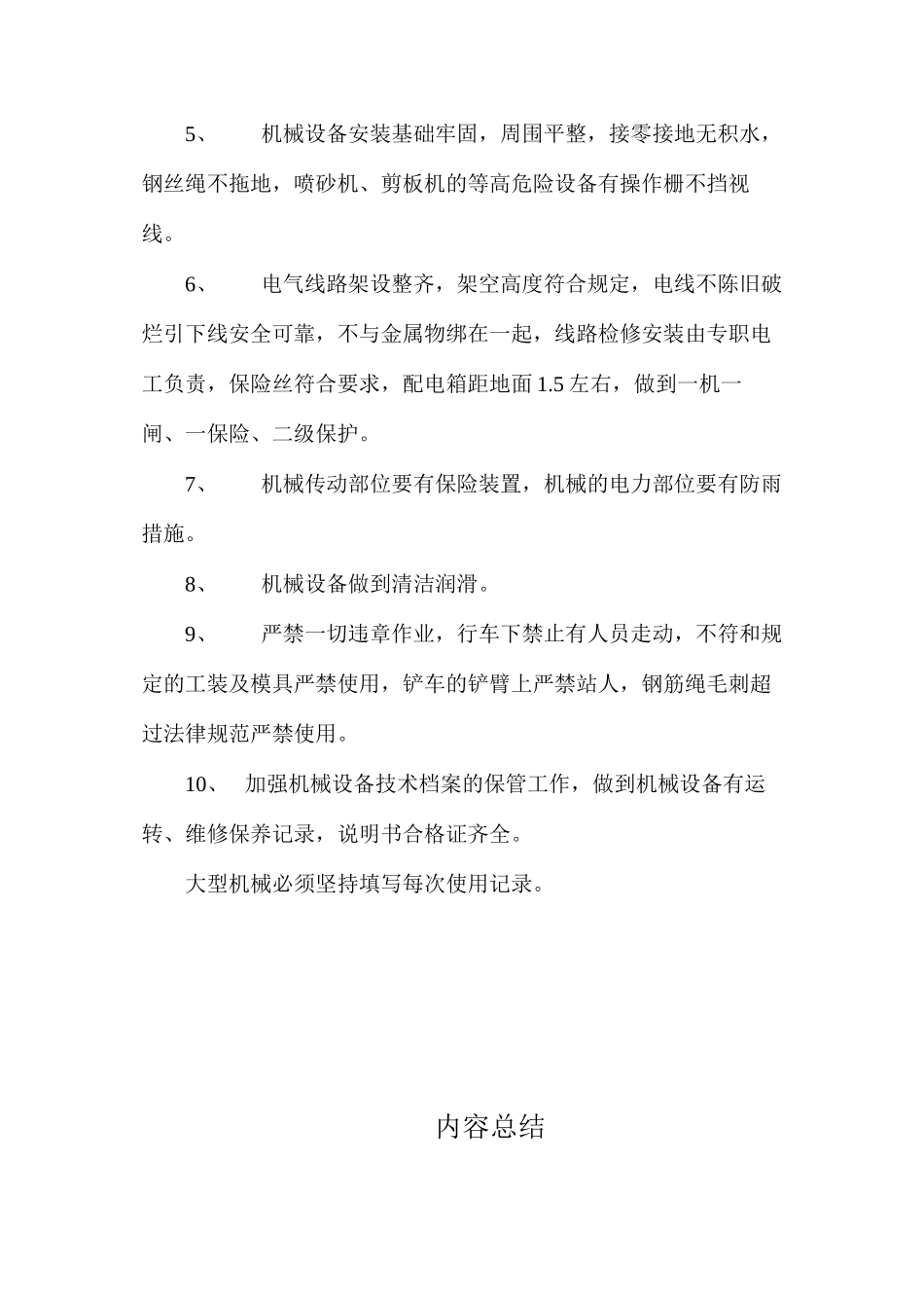 机械设备安全管理目标_第3页