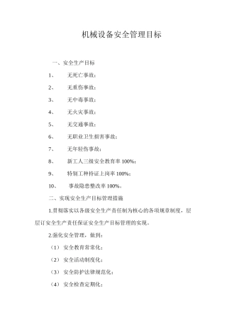机械设备安全管理目标
