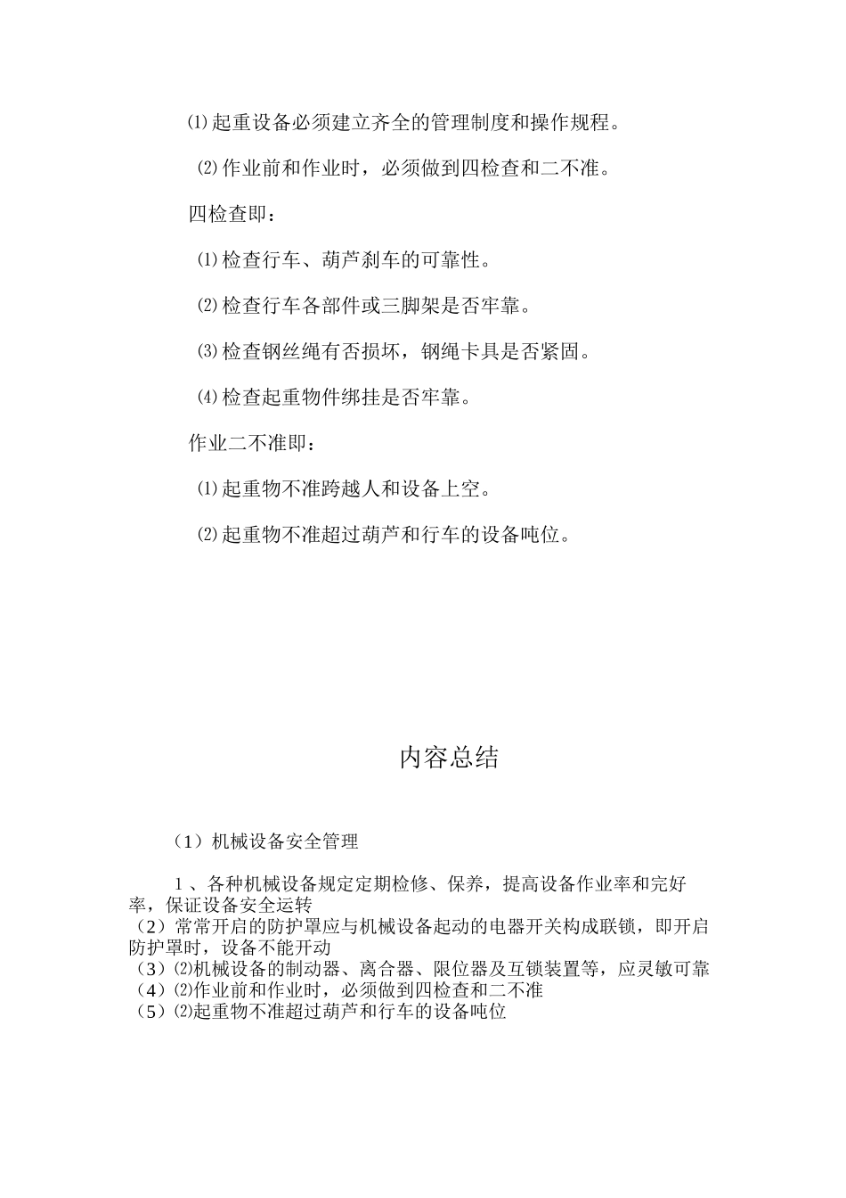 机械设备安全管理_第2页