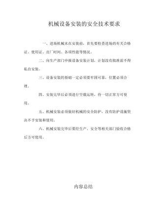 机械设备安装的安全技术要求