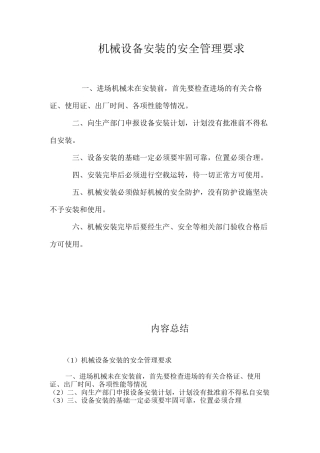 机械设备安装的安全管理要求