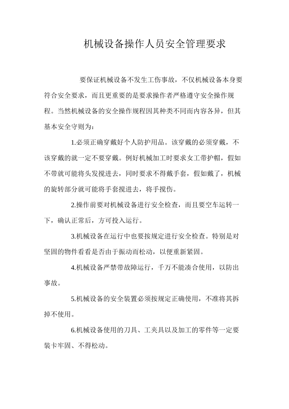 机械设备操作人员安全管理要求_第1页