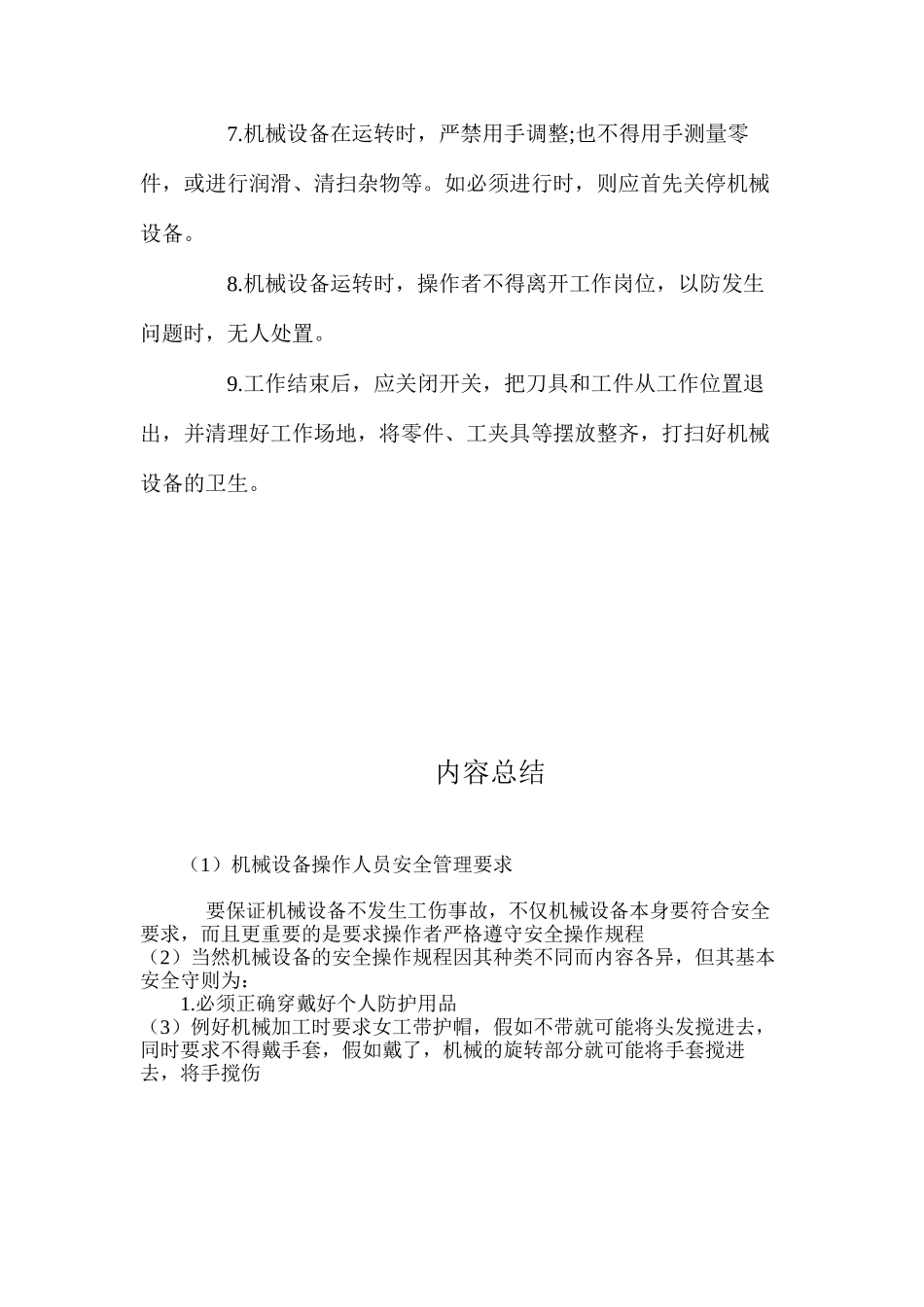 机械设备操作人员安全管理要求_第2页