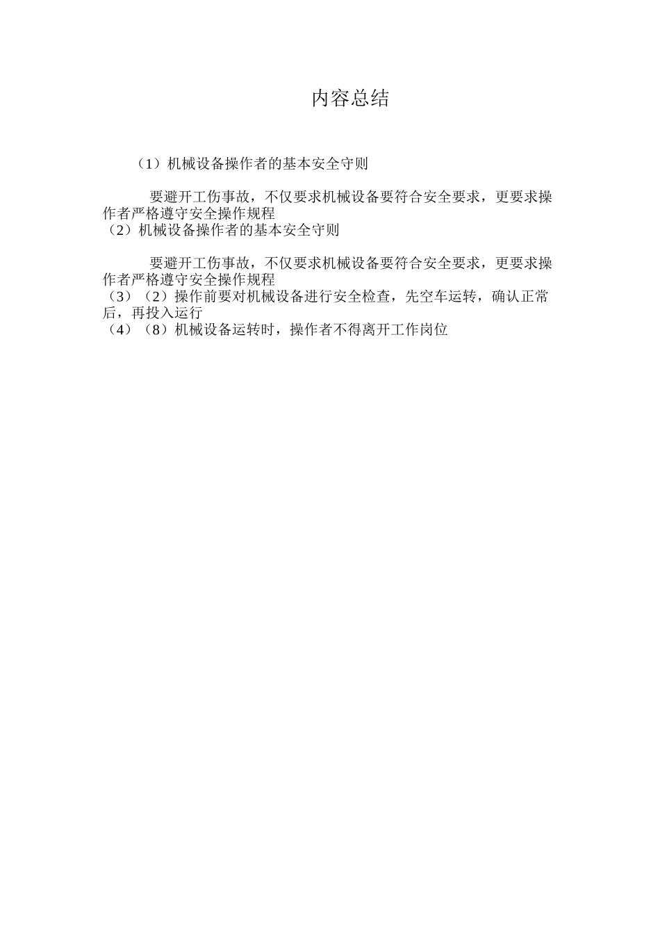 机械设备操作者的基本安全守则_第2页