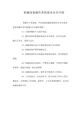 机械设备操作者的基本安全守则