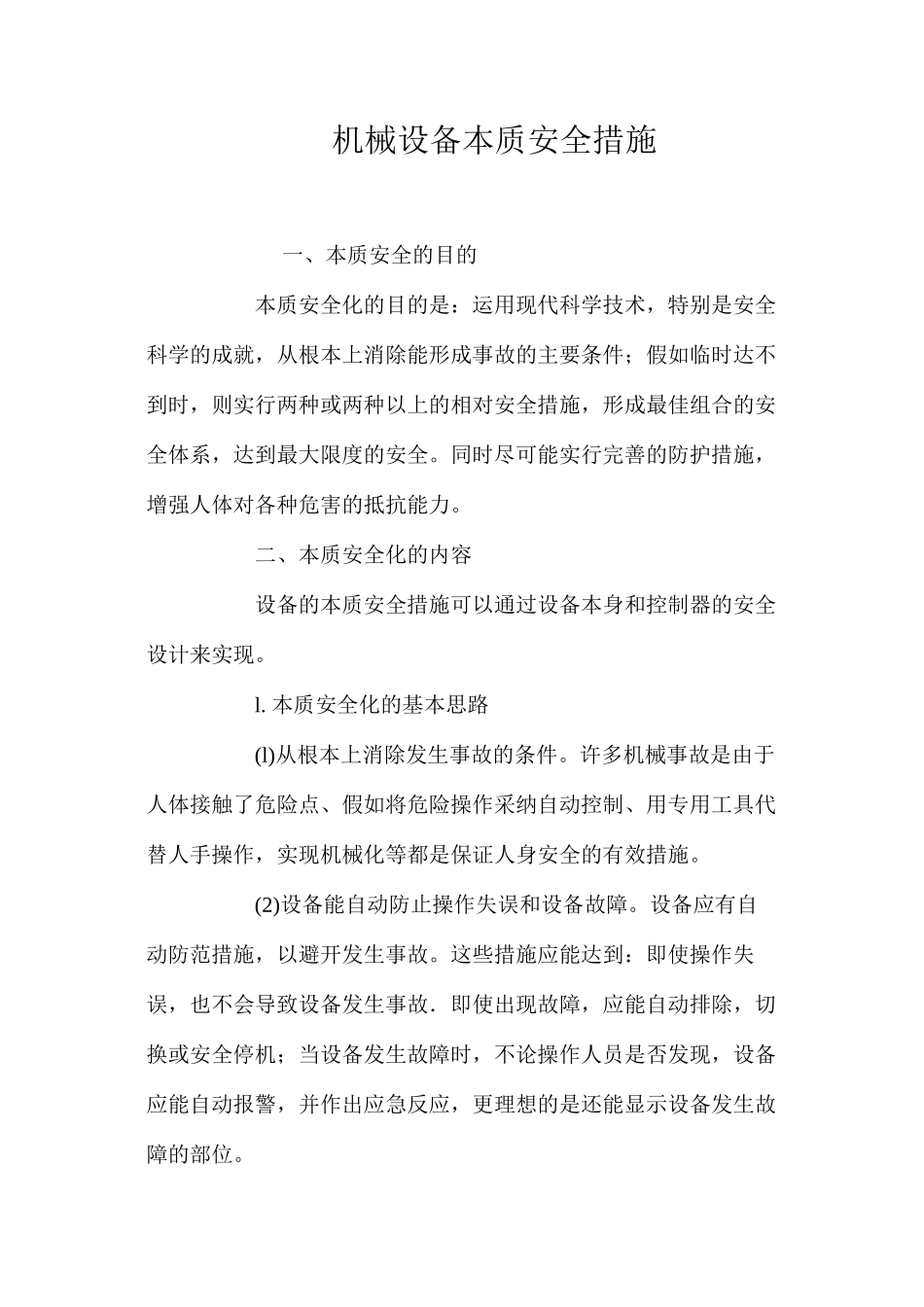 机械设备本质安全措施_第1页