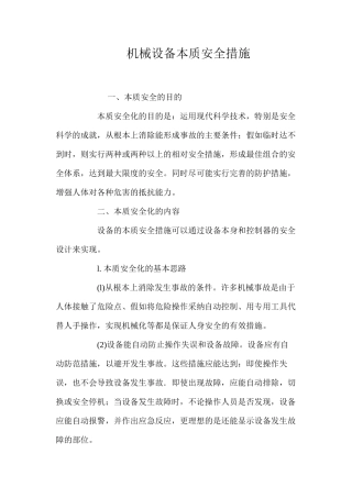 机械设备本质安全措施