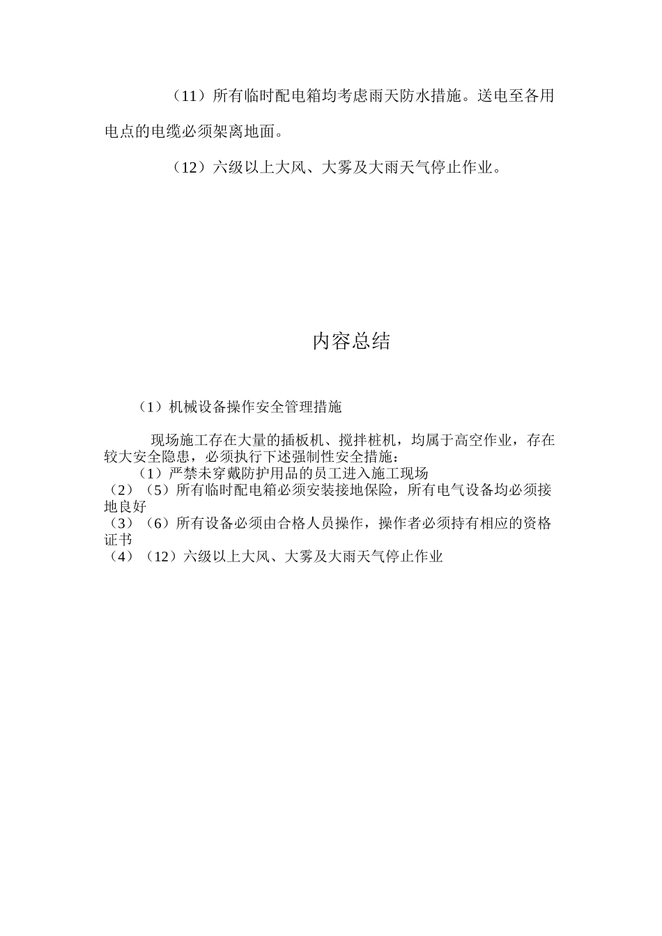 机械设备操作安全管理措施_第2页