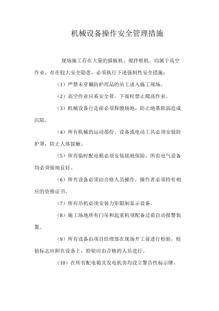 机械设备操作安全管理措施