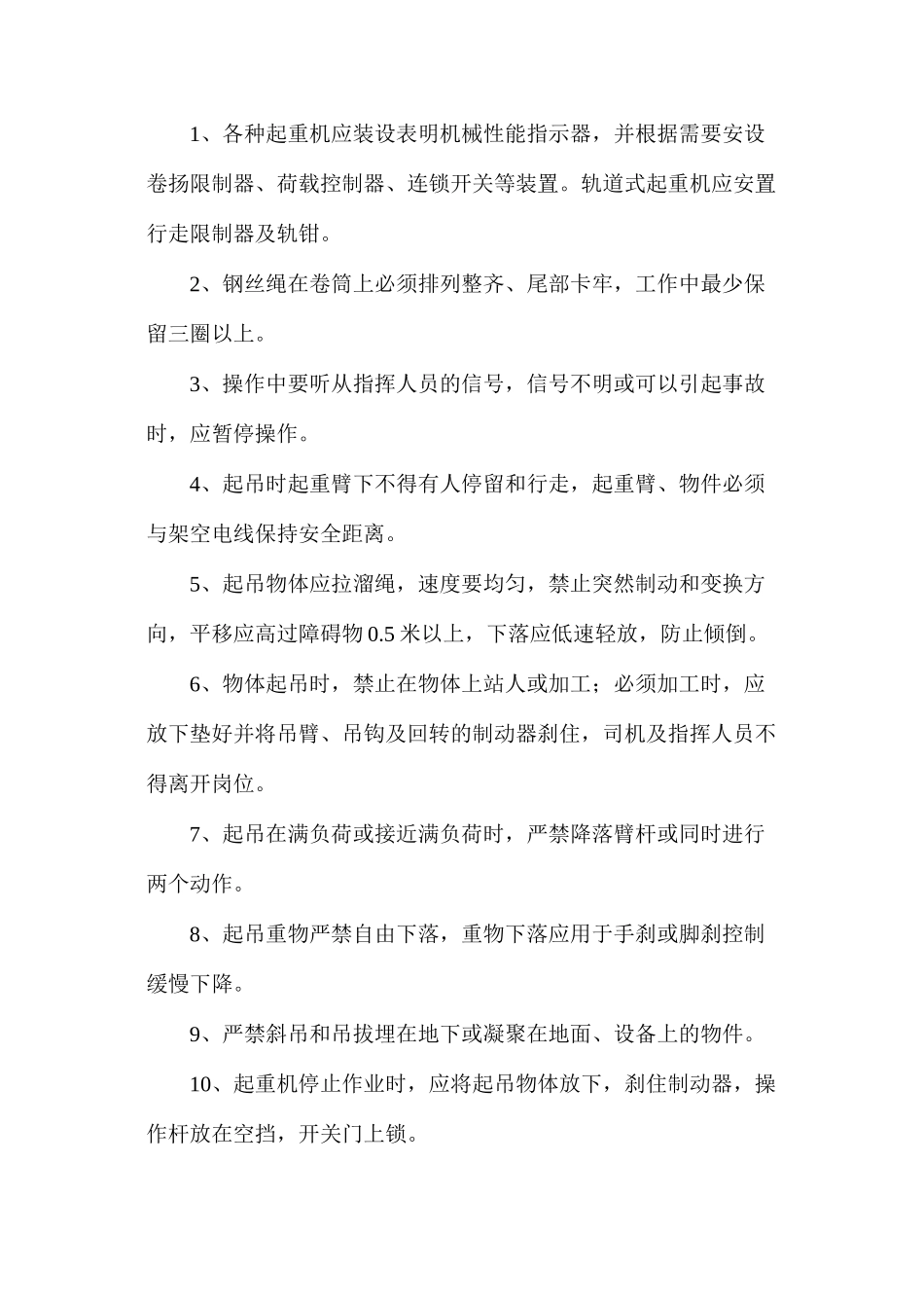 机械设备施工安全措施_第2页