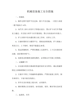 机械设备施工安全措施