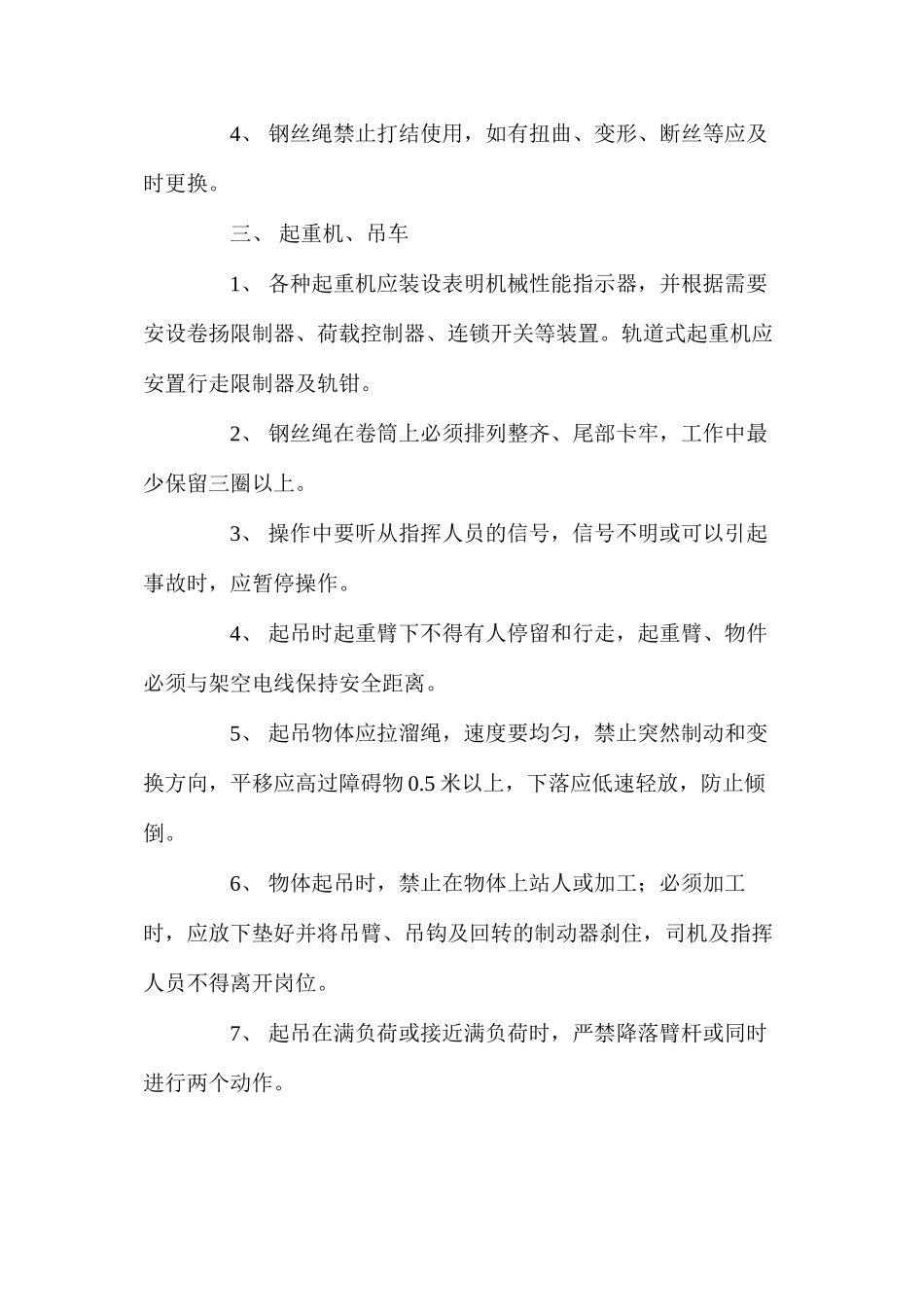 机械设备施工安全措施 _第2页