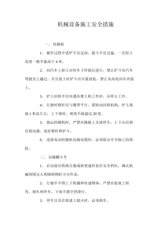 机械设备施工安全措施 