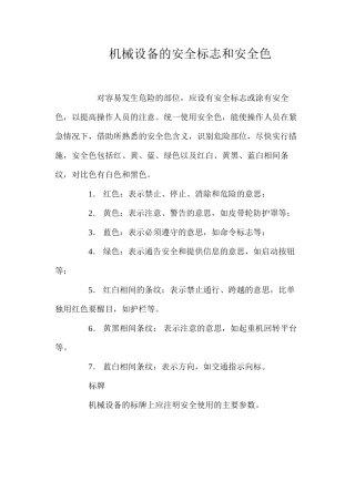 机械设备的安全标志和安全色