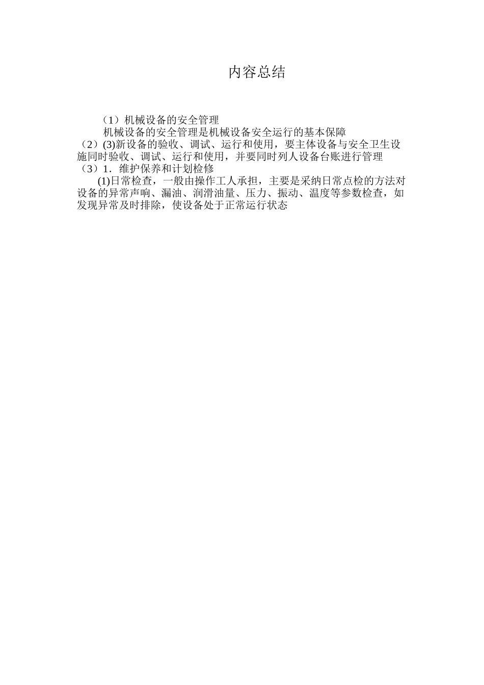 机械设备的安全管理_第3页