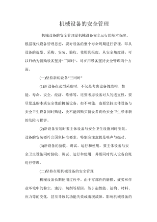 机械设备的安全管理