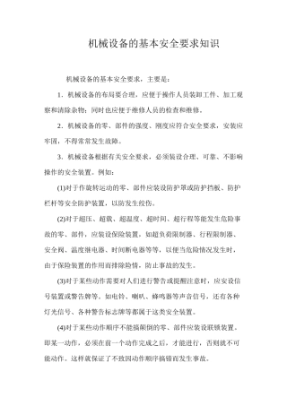 机械设备的基本安全要求知识