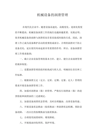 机械设备的润滑管理