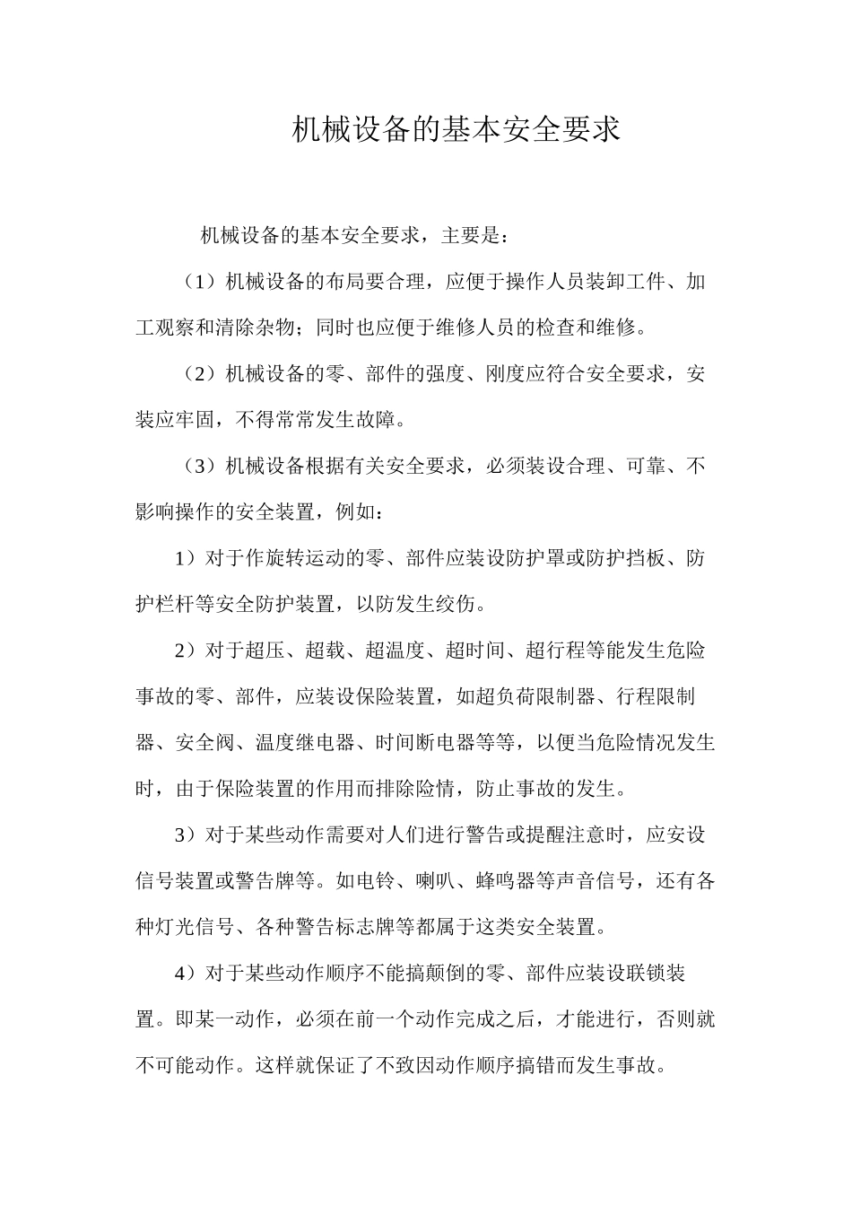 机械设备的基本安全要求_第1页