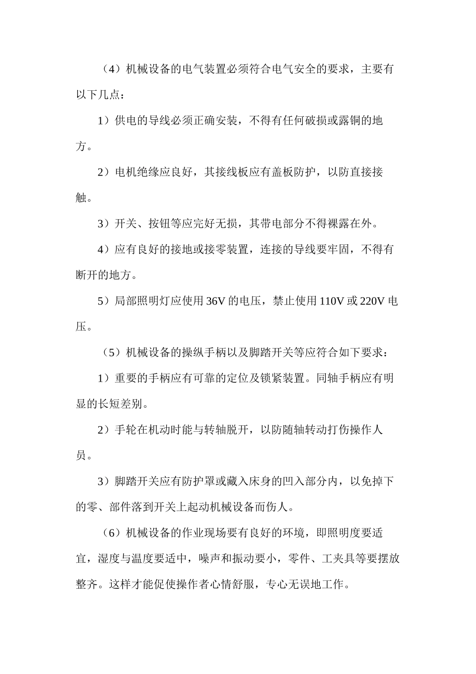 机械设备的基本安全要求_第2页