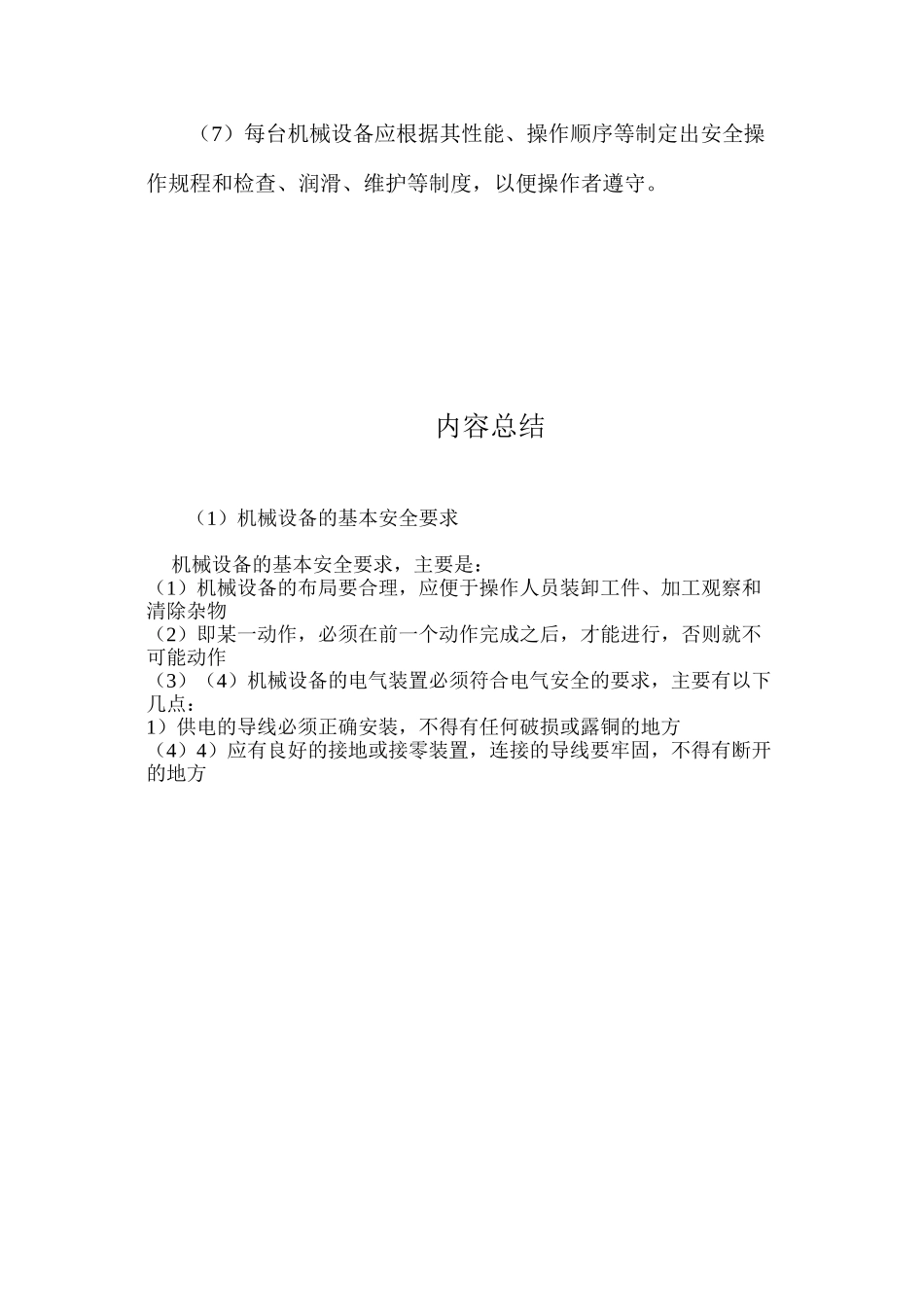 机械设备的基本安全要求_第3页