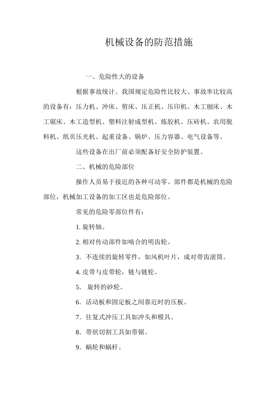 机械设备的防范措施_第1页