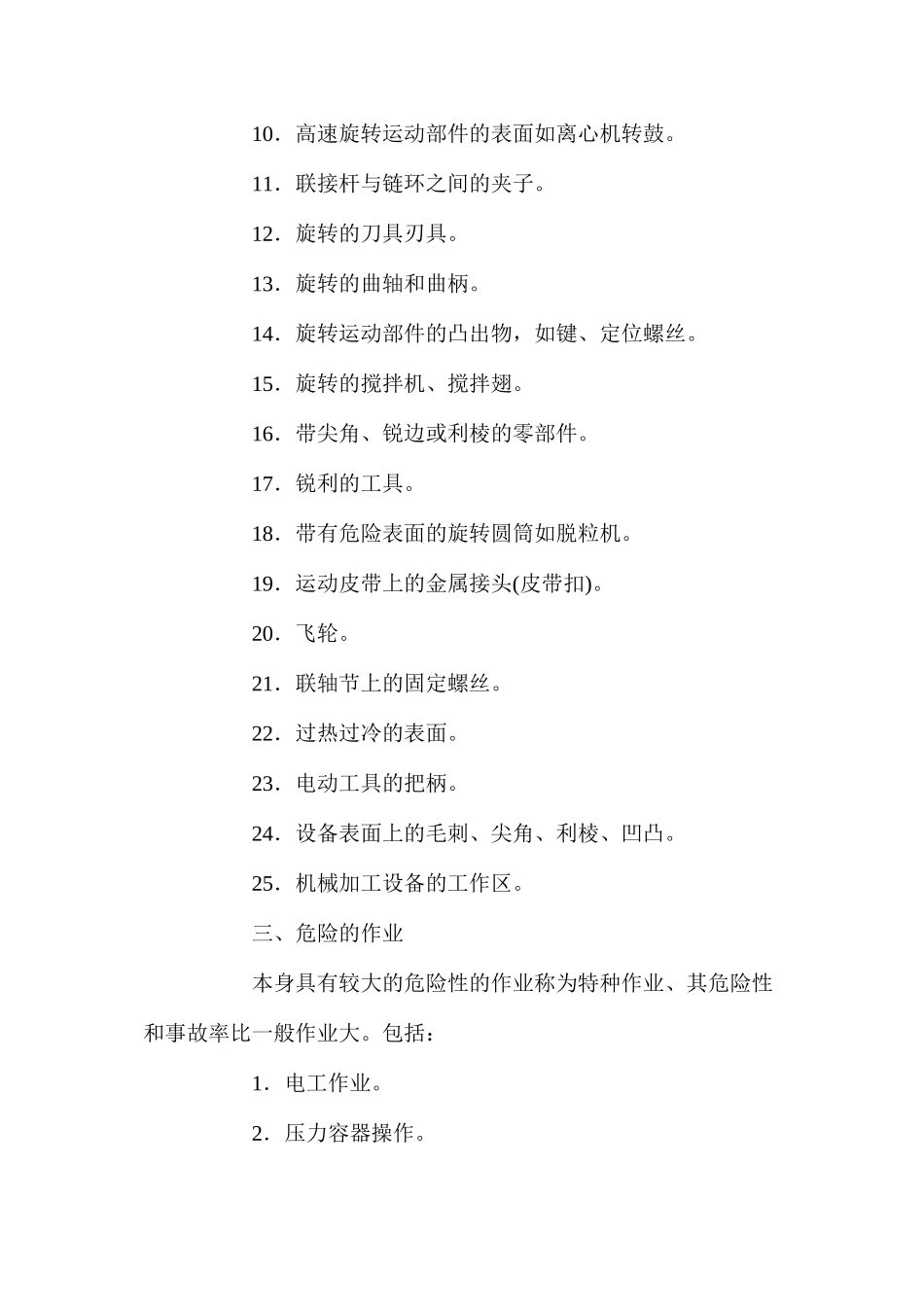 机械设备的防范措施_第2页