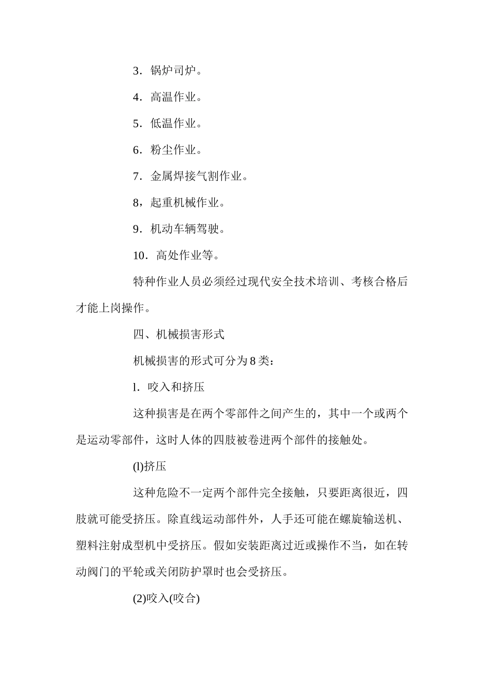 机械设备的防范措施_第3页