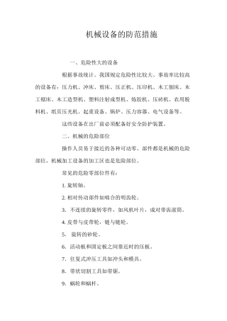 机械设备的防范措施