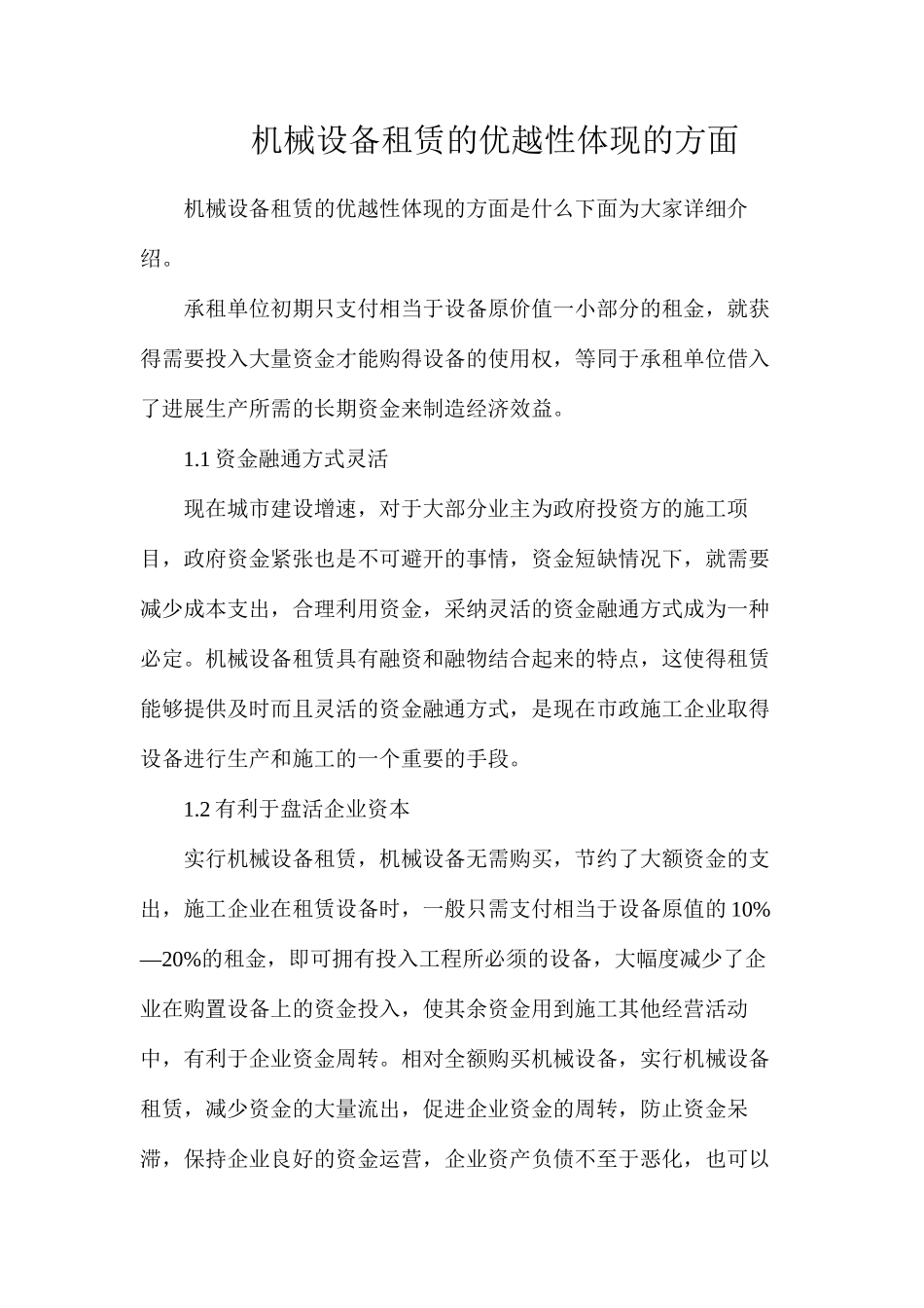 机械设备租赁的优越性体现的方面_第1页