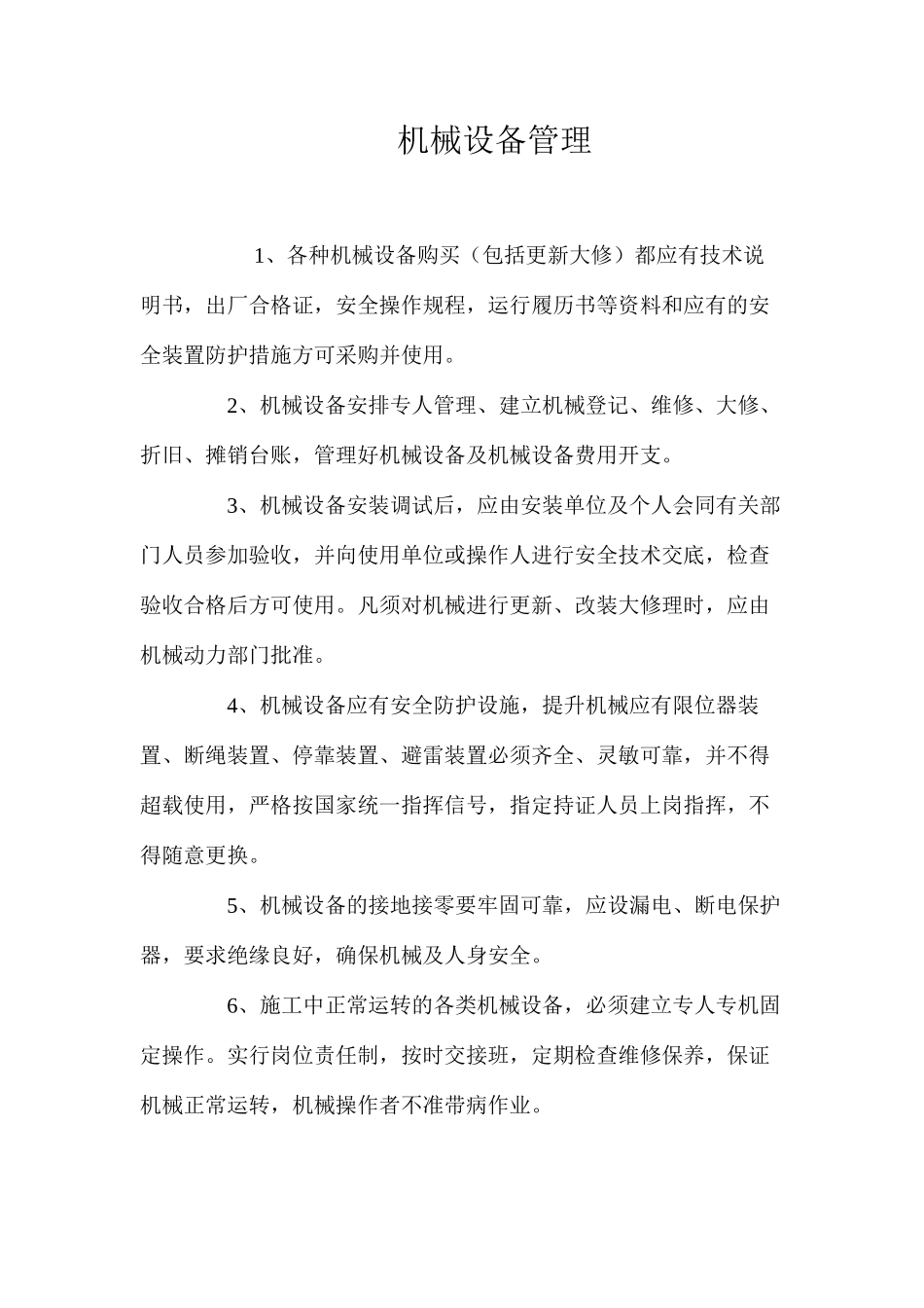 机械设备管理_第1页