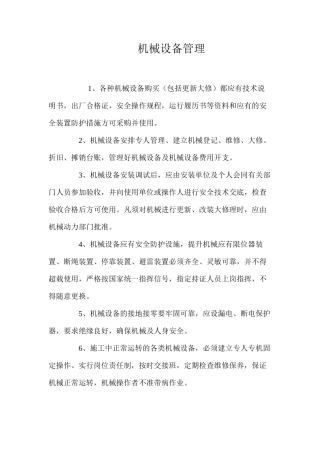 机械设备管理