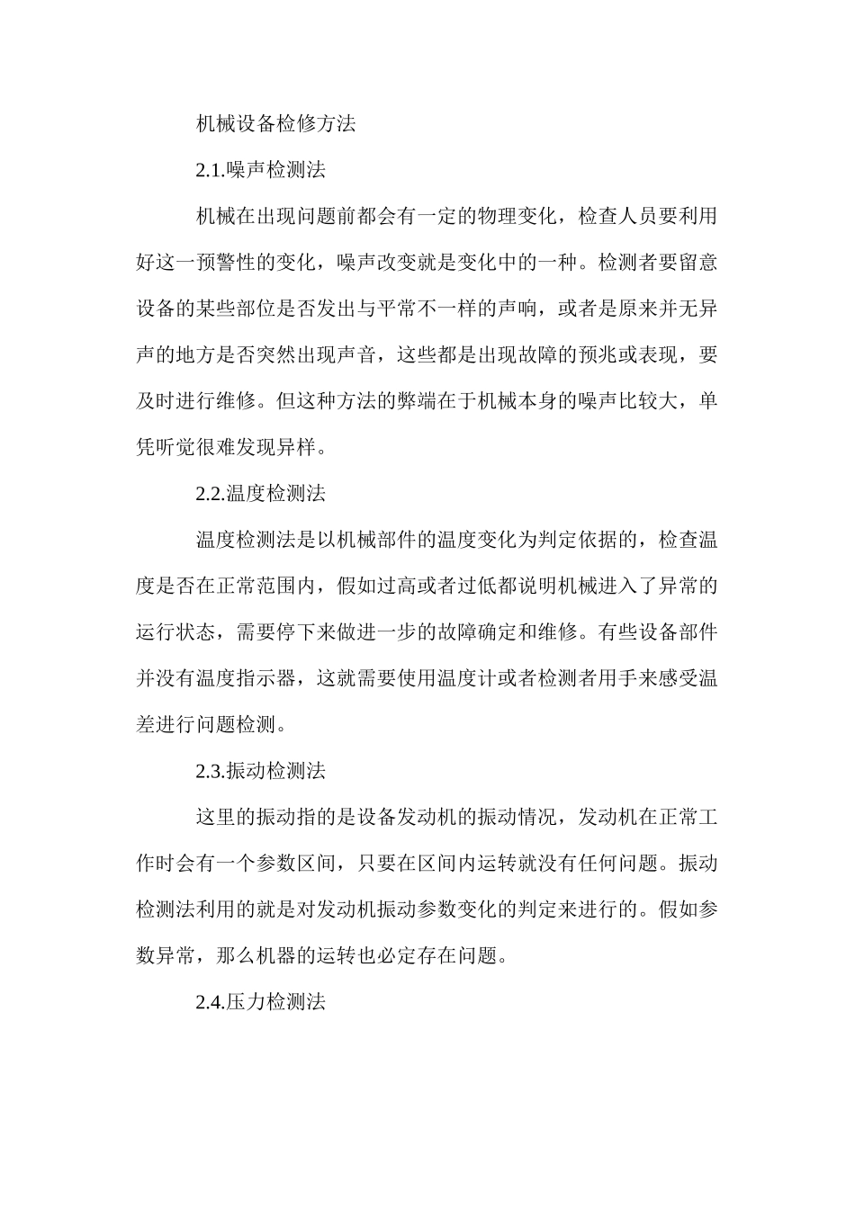 机械设备的维护及管理探析_第2页